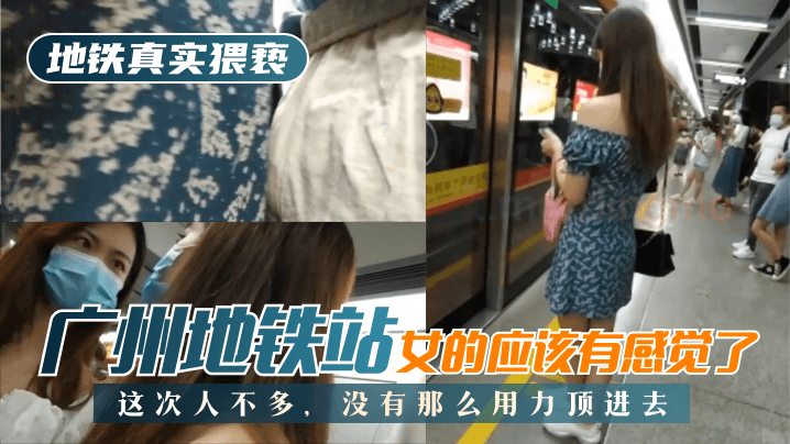 【地铁真实猥亵】广州地铁站，这次人不多，没有那么用力顶进去，女的应该有感觉了