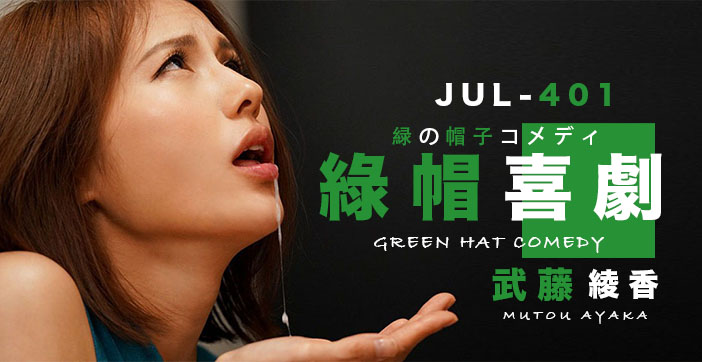 【水果派】武藤的綠帽喜劇1