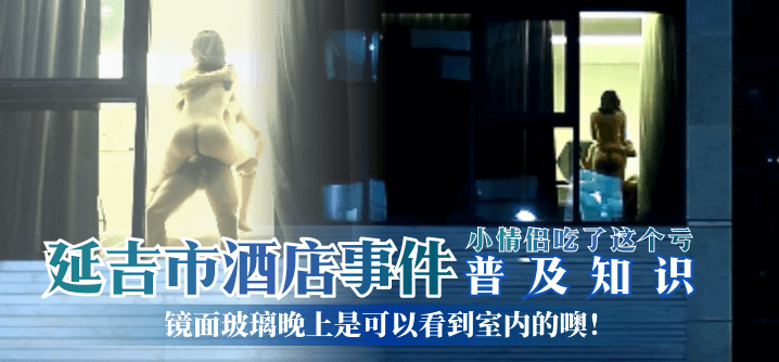 【普及知识】延吉市酒店事件镜面玻璃晚上是可以看到室内的噢！小情侣吃了这个亏！